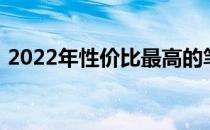 2022年性价比最高的笔记本电脑排行榜一览