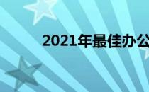 2021年最佳办公笔记本电脑推荐