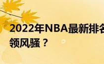 2022年NBA最新排名榜单揭晓，群雄逐鹿谁领风骚？