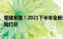 重磅来袭！2021下半年全新笔记本大盘点，新品性能解析一网打尽