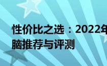 性价比之选：2022年五千元内优质笔记本电脑推荐与评测