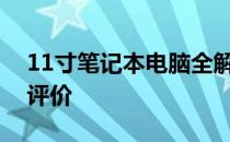 11寸笔记本电脑全解析：选购指南、特点与评价