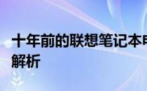 十年前的联想笔记本电脑是否依旧可用？全面解析