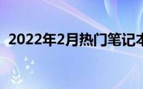 2022年2月热门笔记本电脑推荐及购买指南