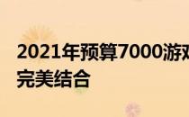 2021年预算7000游戏本推荐：性能与价值的完美结合