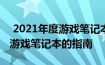  2021年度游戏笔记本性能排行榜：挑选最佳游戏笔记本的指南