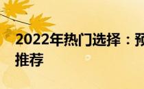 2022年热门选择：预算五千元内的电脑配置推荐