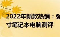 2022年新款热销：强大性能与时尚设计的17寸笔记本电脑测评