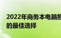 2022年商务本电脑推荐：高效、便携与稳定的最佳选择