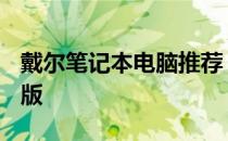 戴尔笔记本电脑推荐：选购指南 2022年最新版