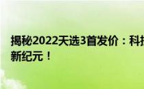 揭秘2022天选3首发价：科技与时尚的完美结合，引领潮流新纪元！