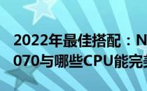 2022年最佳搭配：NVIDIA GeForce GTX 1070与哪些CPU能完美协作？