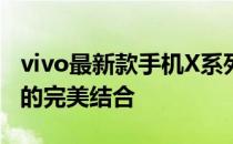 vivo最新款手机X系列重磅发布：科技与美学的完美结合