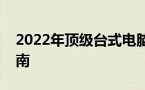 2022年顶级台式电脑配置清单及最新价格指南