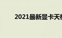 2021最新显卡天梯排名及性能解析