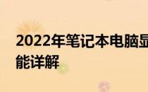 2022年笔记本电脑显卡性能天梯图排名及性能详解