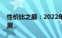 性价比之巅：2022年最优质游戏本推荐与评测