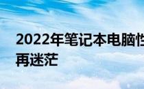 2022年笔记本电脑性能天梯图详解：选购不再迷茫