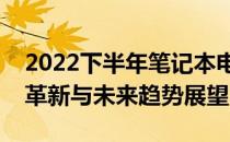 2022下半年笔记本电脑新品全景解析：技术革新与未来趋势展望