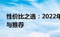 性价比之选：2022年高性能笔记本全面解析与推荐