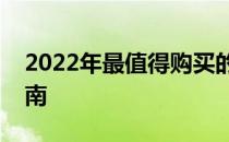 2022年最值得购买的平板电脑推荐及购买指南