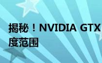 揭秘！NVIDIA GTX 1060显卡的正常工作温度范围