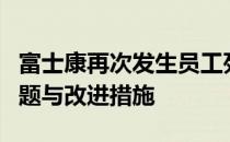 富士康再次发生员工死亡事件：探讨背后的问题与改进措施