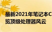 最新2021年笔记本CPU排行天梯图：一览众览顶级处理器风云