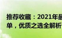 推荐收藏：2021年最值购买的三大投影仪榜单，优质之选全解析