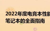 2022年度电竞本性能排行榜：选购最佳电竞笔记本的全面指南