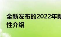 全新发布的2022年新款笔记本电脑概览及特性介绍