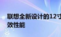 联想全新设计的12寸超极本：轻薄便携，高效性能