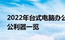 2022年台式电脑办公用推荐：高效实用的办公利器一览