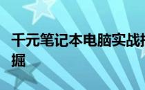 千元笔记本电脑实战指南：如何选购与价值挖掘