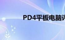 PD4平板电脑评测与使用指南