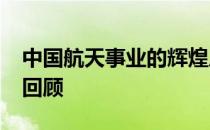 中国航天事业的辉煌历程：2021年重大事件回顾