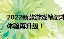 2022新款游戏笔记本发布：性能升级，游戏体验再升级！