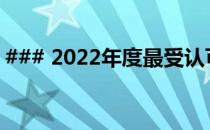 ### 2022年度最受认可的笔记本电脑排行榜