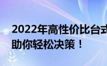 2022年高性价比台式电脑排行榜，选购指南助你轻松决策！