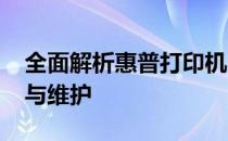 全面解析惠普打印机1005型号：特点、使用与维护