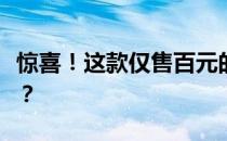 惊喜！这款仅售百元的平板电脑能否颠覆市场？