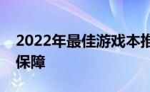 2022年最佳游戏本推荐：性能与体验的双重保障