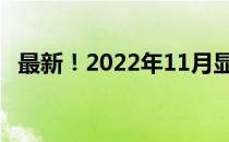 最新！2022年11月显卡天梯图排行榜出炉