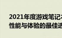 2021年度游戏笔记本电脑排行榜TOP 10：性能与体验的最佳选择