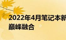 2022年4月笔记本新品发布：技术与设计的巅峰融合