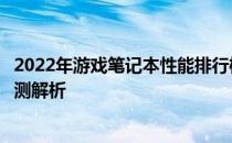 2022年游戏笔记本性能排行榜概览：性能强者胜出的年度评测解析