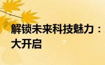 解锁未来科技魅力：2022年全新品发布会盛大开启