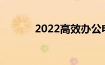 2022高效办公电脑配置单详解