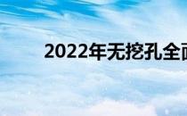 2022年无挖孔全面屏手机全面解析