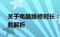 关于电脑维修时长：12315售后电脑维修服务解析